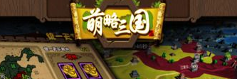 萌略三国