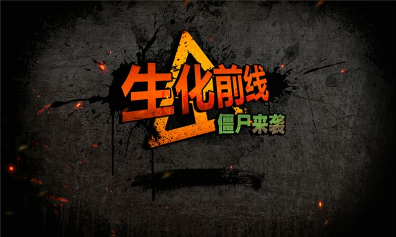 ����ǰ��֮��ʬ��Ϯ�ٷ����°�׿��ͼ3: