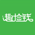 趣捡钱官方app下载手机版 v1.0