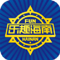 乐趣海南app下载安装手机版 v1.1.5