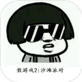 ҿ˼Ϸ2ɳ̲ɶϷٷ׿ v1.05