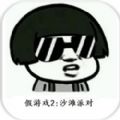 ҿ˼Ϸ2Ӿװɶ°׿ v1.05