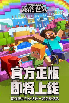 网易我的世界minecraft官网下载 网易我的世界minecraft中国版官网免费下载v0 4 0 28545 嗨客手机站