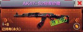 穿越火线枪战王者AK47S2冠军珍藏属性介绍[图]