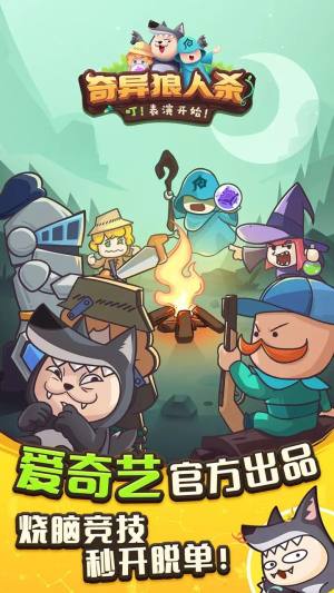 奇艺狼人杀手游官方版下载图片2