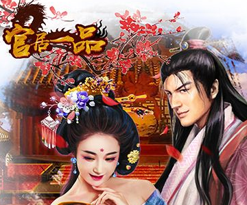 官居一品手遊