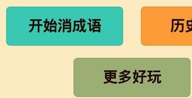 微信成语消消看