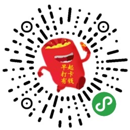 早起打卡有钱小程序二维码