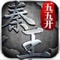 秦王五五开游戏官方版手机版 v1.0