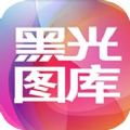 黑光图库app官方版苹果手机下载 v2.2.2