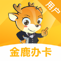 金鹿办卡用户版客户端app下载手机版 v1.1.0