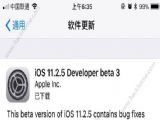 iOS11.2.5 beta3ʲôiOS11.2.5 beta3ݽ[ͼ]