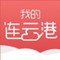 我的连云港app下载 v1.0