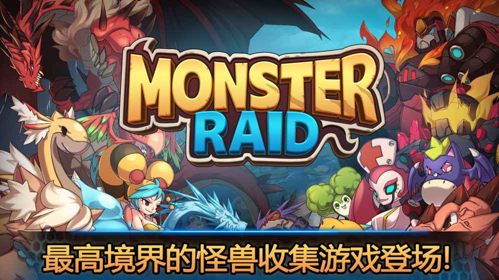 ＱϮι(Monster Raid)ͼ3: