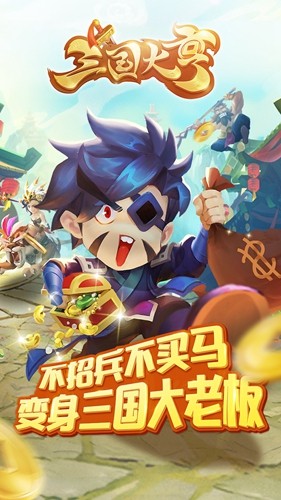 三国大亨老板娘养成记手游官方腾讯版图片2