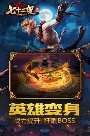 西游七十二变游戏官方版图片1