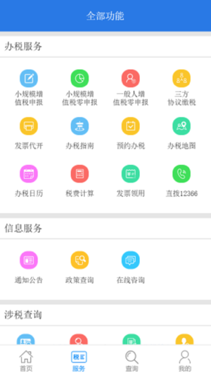 12366纳税服务平台官方app下载手机版图片1