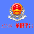 12366纳税服务平台app