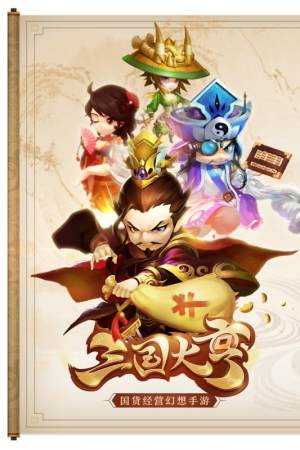 三国大亨国货经营手游官方测试版图片2
