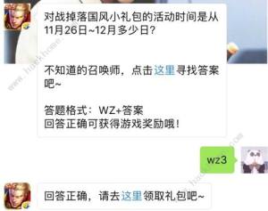 对战掉落国风小礼包活动从11月26日 12月多少日 王者荣耀11月27日每日一题答案 嗨客手机站