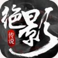 绝影传说手游官方最新版 v1.0