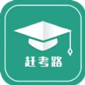 趕考路