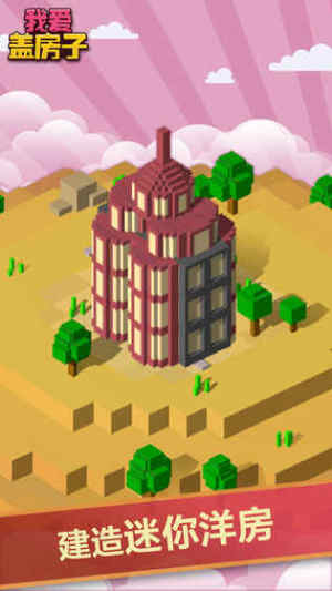 我爱盖房子官方安卓版图片2