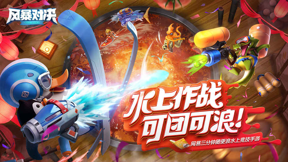 网易风暴对决