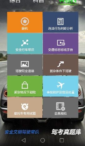 驾考真题库app软件下载图片1