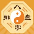 算命八字排盘app