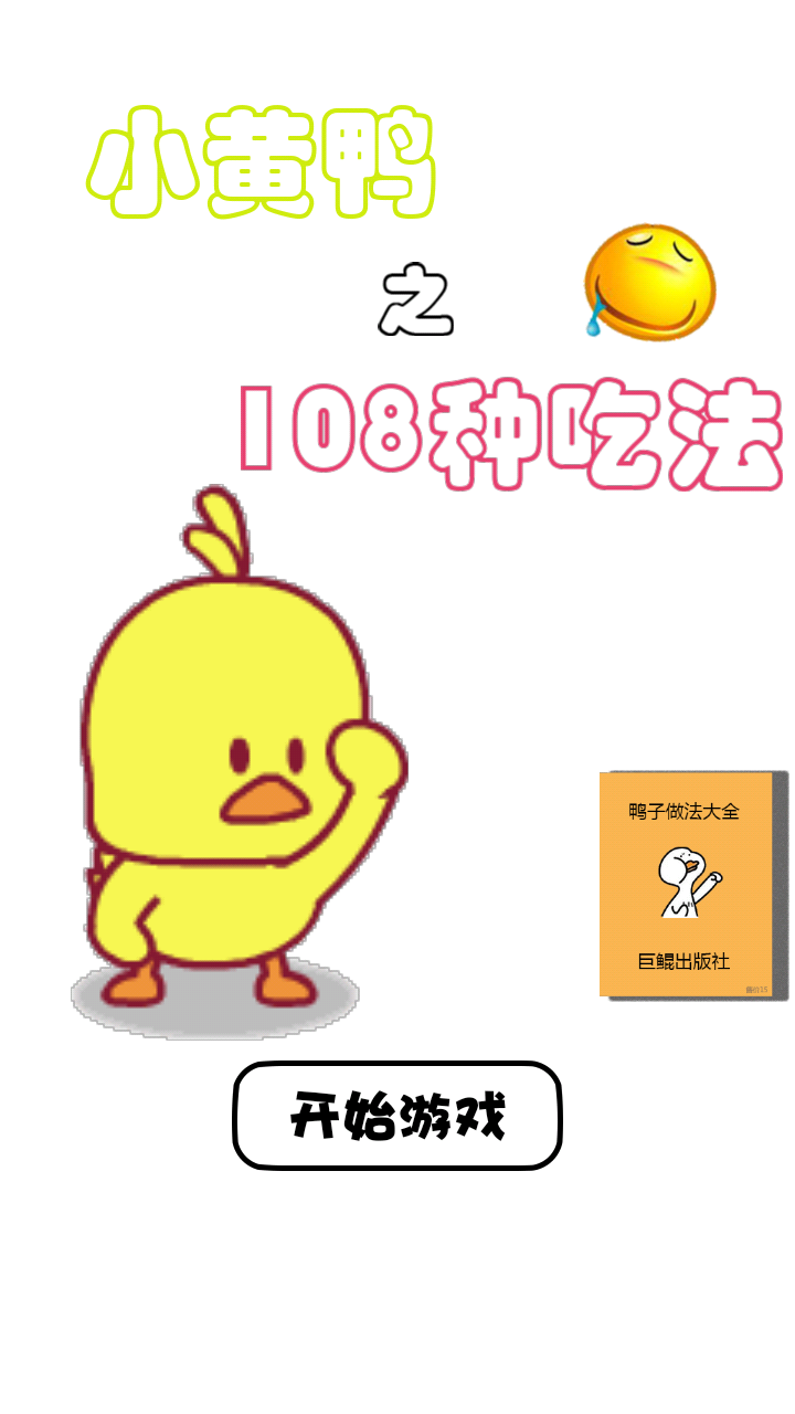 С��Ѽ��108�ֳԷ���Ϸ��׿���°�����ͼ3: