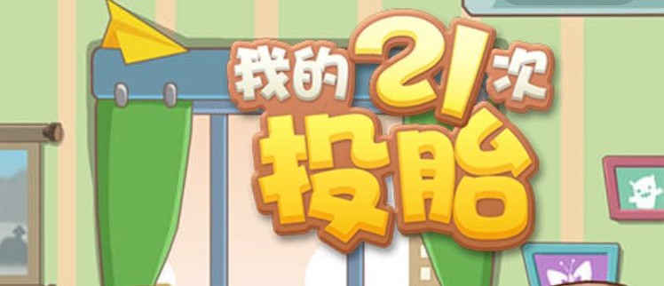 �ҵ�21��Ͷ̥