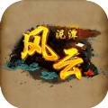 风云泥潭最新安卓版 V1.0.4.4.17