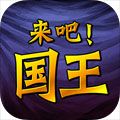 来吧国王手游官网下载 v1.0