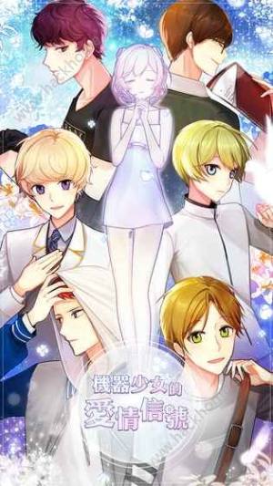 机器少女的爱情信号中文版汉化游戏图片1