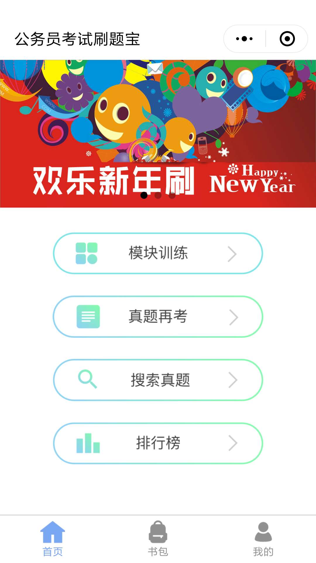 公务员考试刷题宝小程序截图