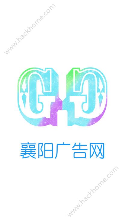 襄阳广告网 v1.0.0