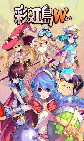 彩虹岛W台服下载安装包图片1