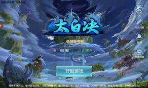 太白决游戏官方下载图片1