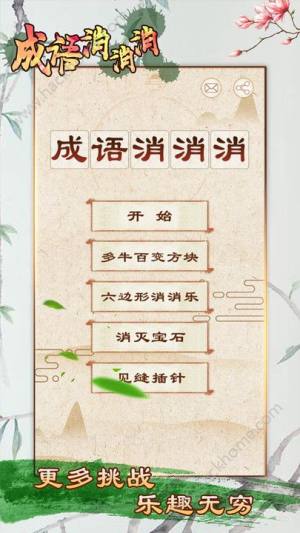 成语消消消关卡安卓版图片2
