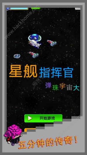 弹珠星舰指挥官最新安卓版图片1