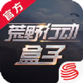 荒野行动盒子ios苹果版app官方手机软件最新下载 v1.266.479197
