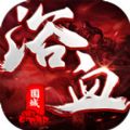 ԡѪΧ����Ϸ�ٷ������� v1.0.1