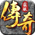 霸服传奇手游官方版安卓版 v1.2.1