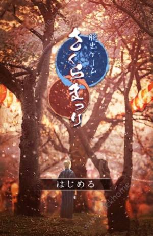 脱出游戏樱花节中文汉化安卓版图片1