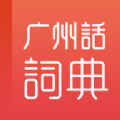 粤语学习词典app手机版软件下载 v1.0.0