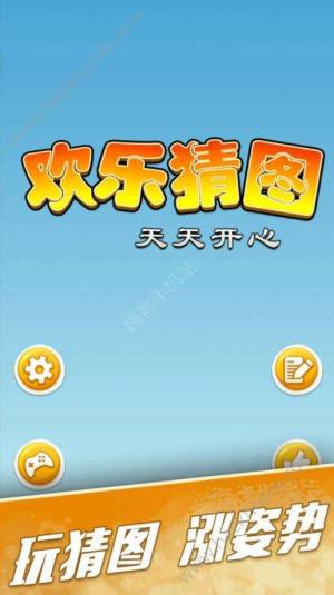 欢乐猜图提示安卓版图片1