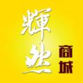 辉然商城app手机版下载安装 v4.1.0
