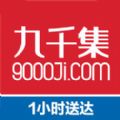 九千集商城app官方手机版下载 v1.0