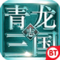 青龙三国志bt变态版公益服 V1.0.910.2